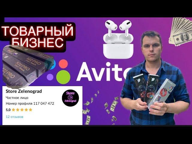 ТОВАРНЫЙ БИЗНЕС |ПРОДАЖА НА АВИТО|ОПТ ДЛЯ НАЧИНАЮЩИХ