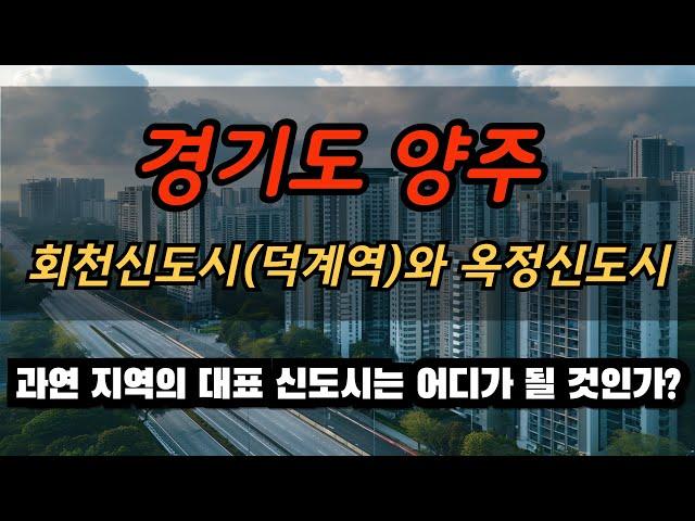 양주 회천 신도시 덕계역과 옥정 신도시의 아파트 과연 어디가 더 좋은 곳일까요? 거주의 편의성은 물론 향후 투자 전망도 좋은 곳이 더 좋은 곳이 아닐까 합니다.