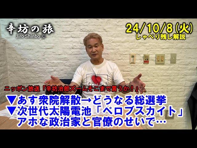 あす衆院解散→どうなる総選挙▼次世代太陽電池「ペロブスカイト」アホな政治家と官僚のせいで… 24/10/8(火) ニッポン放送「辛坊治郎ズームそこまで言うか!」しゃべり残し