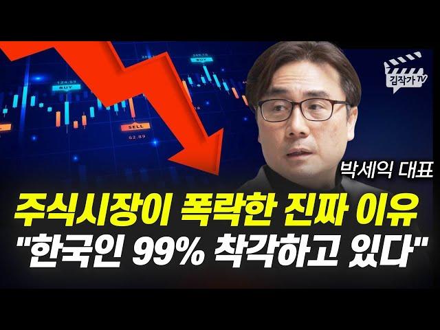 주식시장이 폭락한 진짜 이유, 한국인 99% 착각하고 있다 (박세익 대표)