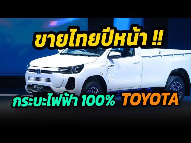 กระบะไฟฟ้า TOYOTA เตรียมเปิดตัวในไทย ที่แรกของโลกปีหน้า