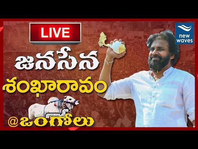 Pawan Kalyan Election Campaign LIVE from Ongole | Janasena | New Waves