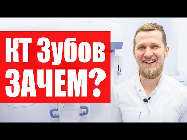 Зачем делать кт зубов, для чего нужен 3D снимок зубов, Эвидент стоматология