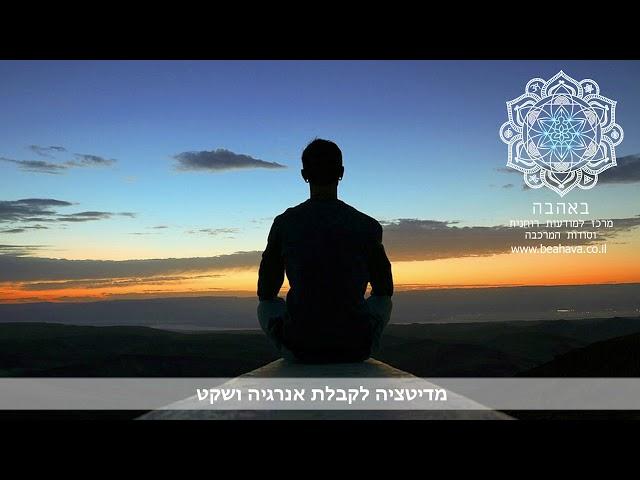 רותי בן אריה- מדיטציה בדמיון מודרך לקבלת אנרגיה ושקט