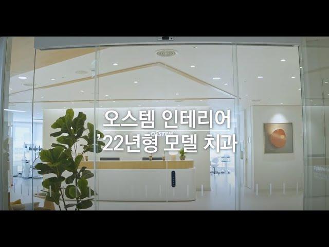 오스템 인테리어 - '22년형 모델 치과