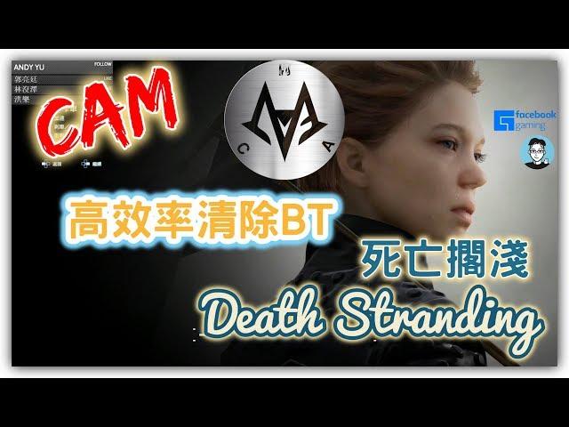 死亡擱淺|打BT教學|讓你更順暢|從此不再怕鬼 |Death stranding |How to deal with BT【CAM11111111】20191117