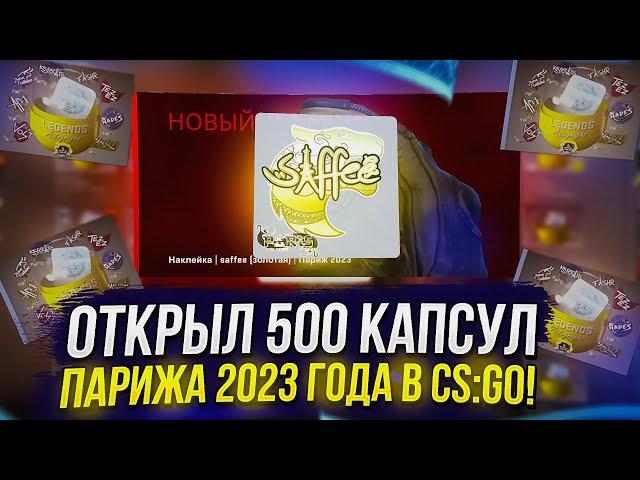 ОТКРЫЛ 500 КАПСУЛ Blast Paris Major 2023 В CS:GO!? ДОБАВИЛИ СКИДКУ НА КАПСУЛЫ!?