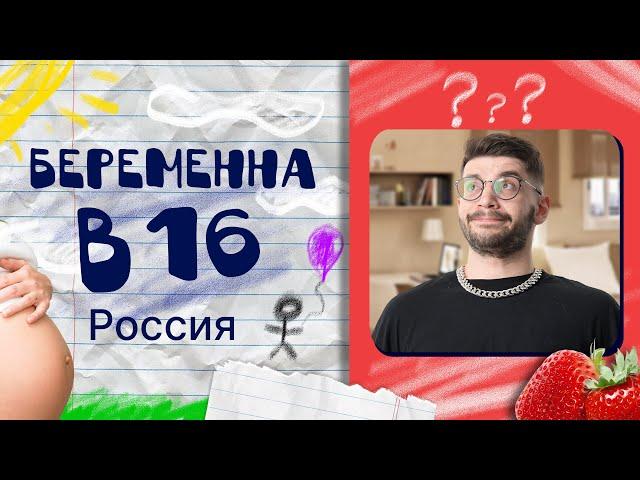 Реакция на «Беременна в 16» | Молодой Репетитор @uchannelrussia