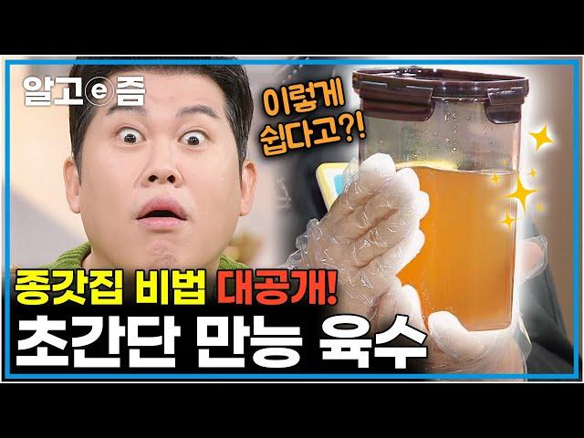 손쉽게 만들어 두고두고 꺼내먹을 수 있는 마법의 ‘만능 육수’ 레시피! 쉽고 빠르게 맛있는 요리로 만들어줘요!│일단 해봐요 생방송 오후 1시│알고e즘