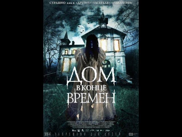 Мистический триллер=ДОМ В КОНЦЕ ВРЕМЕН=