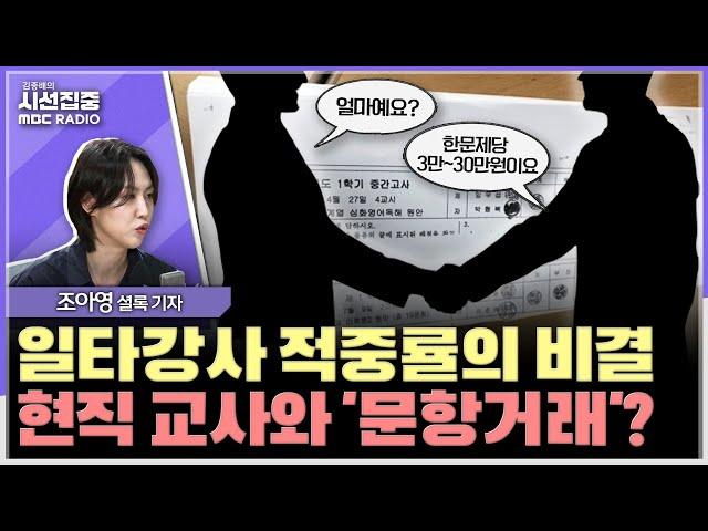 [시선집중] 조정식 강사, 200만원 직접 송금...감사원, 교사 249명 문항거래 적발 - 조아영 셜록 기자, MBC 250613 방송