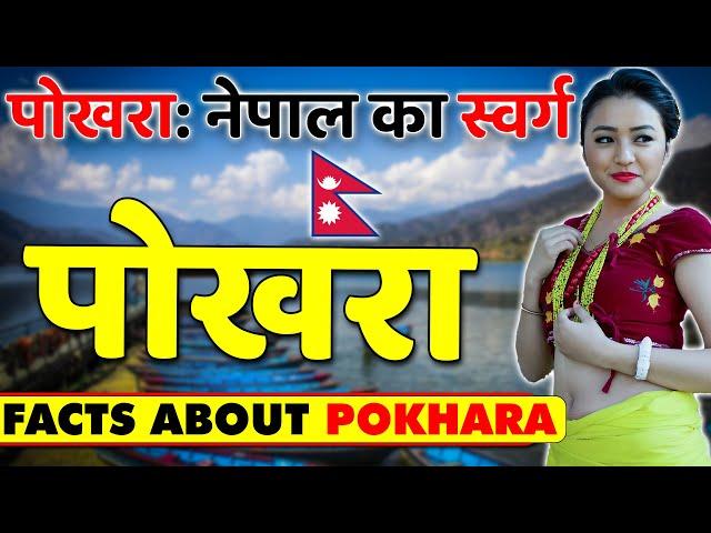 पोखरा: नेपाल का स्वर्ग ! Best Tourist Place in Nepal (Pokhara) ! Pokhara Tourist Places ! Travel.