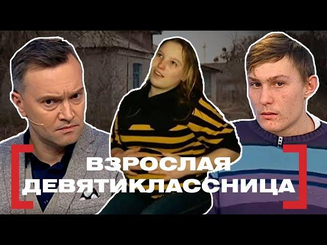 ВЗРОСЛАЯ ДЕВЯТИКЛАССНИЦА. Касается каждого