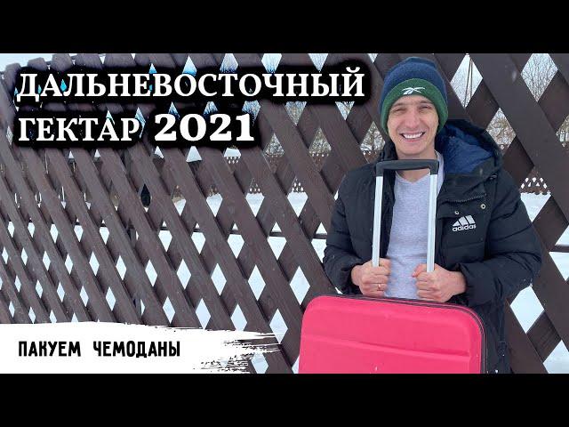 Дальневосточный гектар 2021 // Пакуем чемоданы