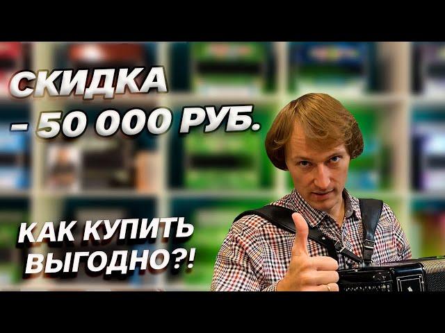 КАК ВЫГОДНО КУПИТЬ ГАРМОНЬ!?