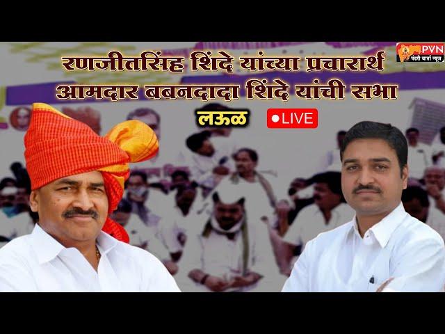 LIVE | माढा अपक्ष उमेदवार रणजीत शिंदे यांच्या प्रचारार्थ सभा |  Madha Vidhansabha