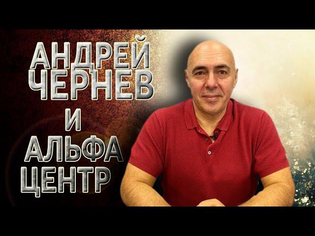 Андрей Чернев про Альфа Центр