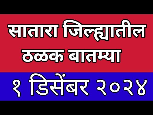 सातारा जिल्ह्यातील आजच्या ठळक बातम्या I 1 December 2024 I Satara Varta