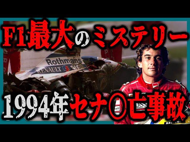 【ゆっくり解説】自◯？痴情？ミス？謎多きアイルトン・セナの事故を徹底解説