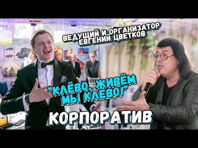 Ведущий на Корпоратив Спб