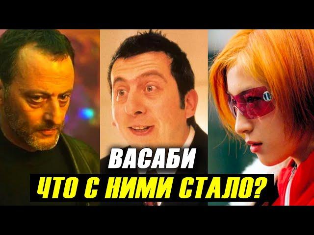 ВАСАБИ: Что Стало с Актерами?