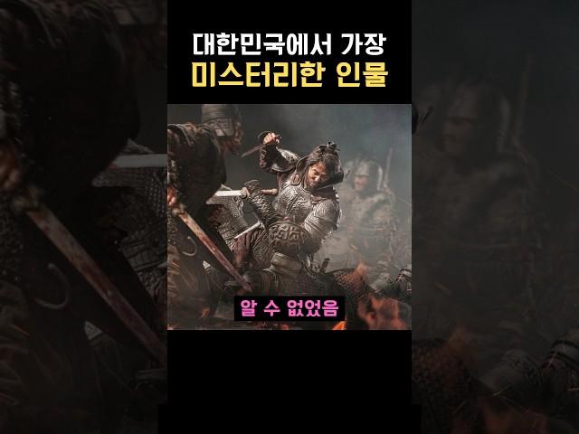 대한민국에서 가장 미스터리한 인물