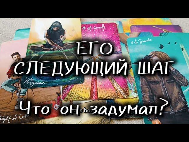 ‍️КАКОЙ СЛЕДУЮЩИЙ ШАГ ОН СДЕЛАЕТ? Что он задумал?