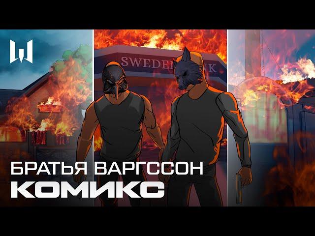 Комикс Братья Варгссон — Warface 2021