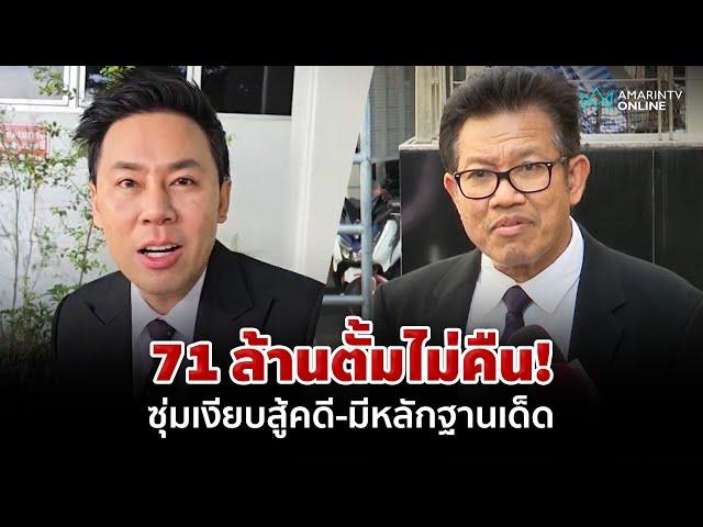 71 ล้าน "ทนายตั้ม" ยืนยันเสน่หา! "ทนายเดชา" คุยแล้ว ลั่นมีหลักฐานสู้ | อมรินทร์อัปเดต