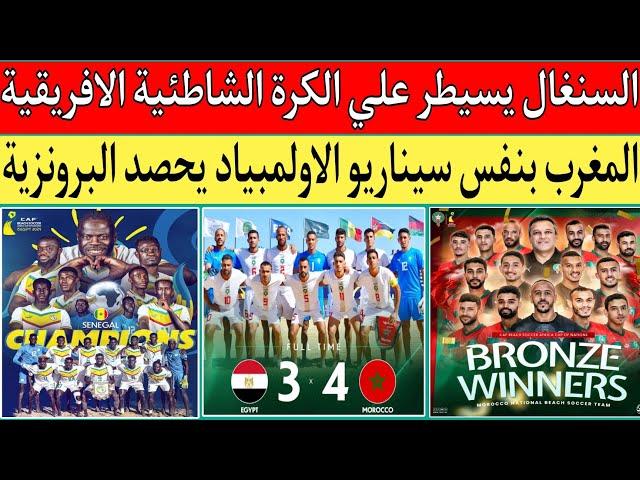 منتخب المغرب يفوز علي مصر 3/4 ويتوج بالبرونزية نفس سيناريو أولمبياد باريس.السنغال وموريتانيا 1/6