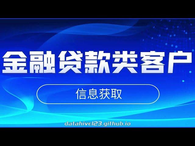 怎么找贷款类客户？快速获取客户信息的方法，教你快速获取金融贷款类客户，贷款客户数据获取，官网 https://www.dt6.xyz