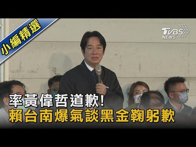 率黃偉哲道歉! 賴台南爆氣談黑金鞠躬歉｜TVBS新聞 @TVBSNEWS02