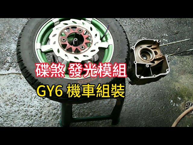 GY6 迪爵125 安裝後輪碟煞 輪子裝電燈