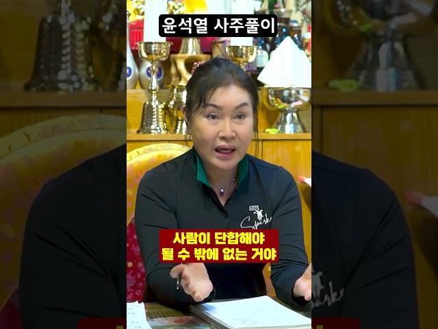무당에게 윤석열 사주만 드리고 앞으로의 행보를 묻자...!