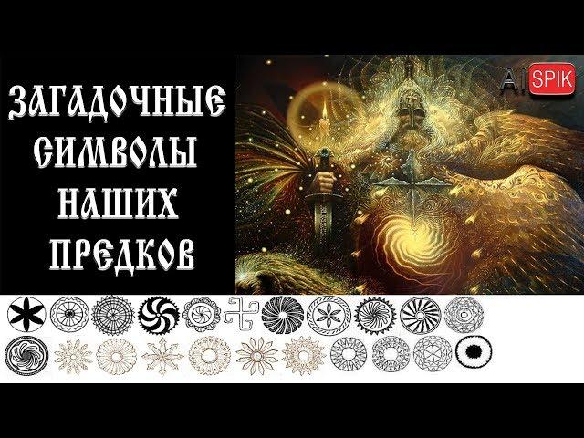 Загадочные СИМВОЛЫ наших ПРЕДКОВ. #AISPIK #aispik #айспик