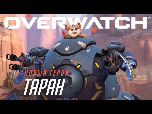 Знакомьтесь: Таран | Overwatch (RU)