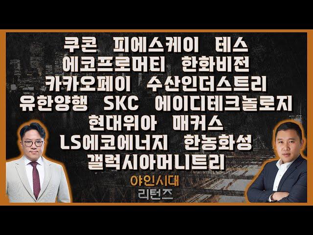 쿠콘/피에스케이/테스/에코프로머티/한화비전/카카오페이/수산인더스트리/유한양행/SKC/에이디테크놀로지/현대위아/매커스/LS에코에너지/갤럭시아머니트리_종목진단[야인시대 리턴즈]