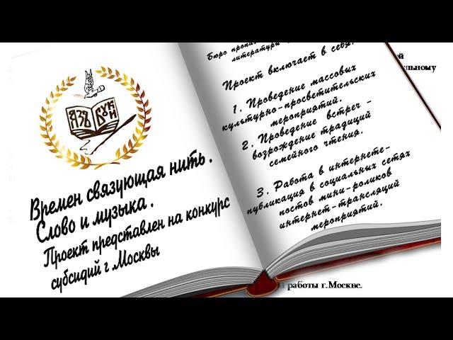 Презентация проекта "Времен связующая нить. Слово и музыка"