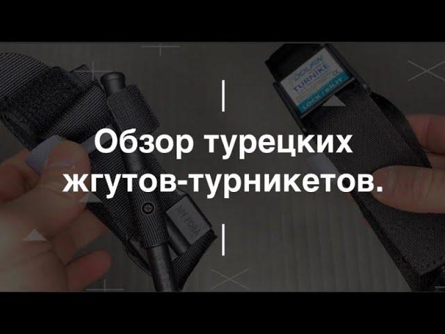 Обзор турецких жгутов-турникетов. Проект Чистота.
