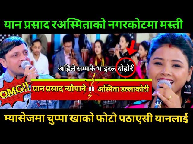 Live Dohori 2081 | Relai Salala | यान र अस्मिता नगरकोटमा भेटेसी | Yan prashad vs Asmita Dallakoti