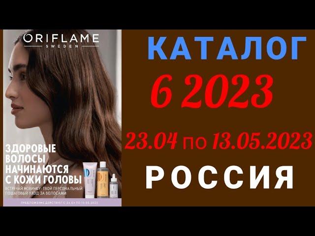  Каталог 6 2023 Орифлэйм Россия