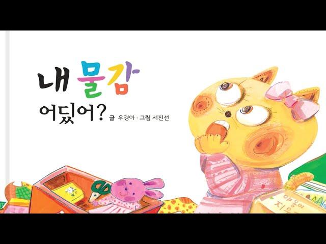 [홀로그램극장] 내 물감 어딨어 | 별별책방 | 토모동화