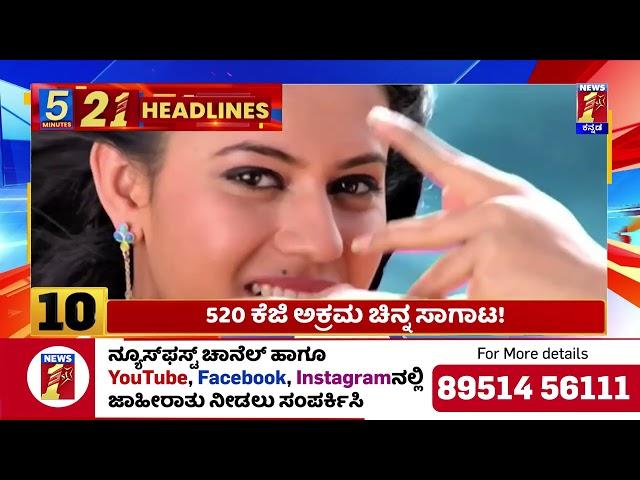 News Headlines 5 Minutes 21 Headlines | 09-03-2025 | @newsfirstkannada