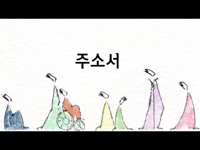 주소서 | 예수회 배영길 베드로 신부의 기도를 그리다 | KCB 미주 가톨릭 방송