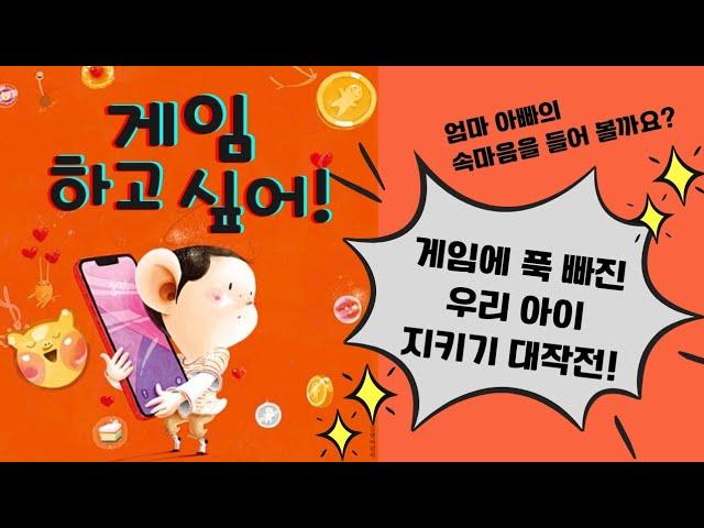 [게임하고 싶어!] 글 그림 김영진 | 출판 길벗어린이 | 스마트폰과 게임에 빠진 우리 아이 지키기