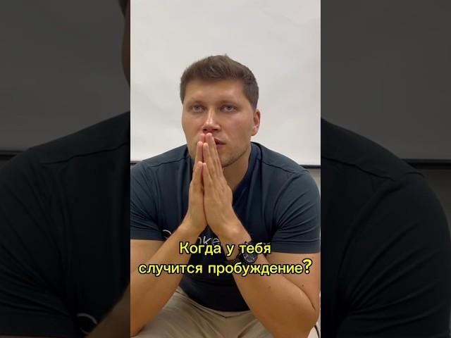 Когда у тебя случится пробуждение? #просветление #духовность #недвойственность #адвайта