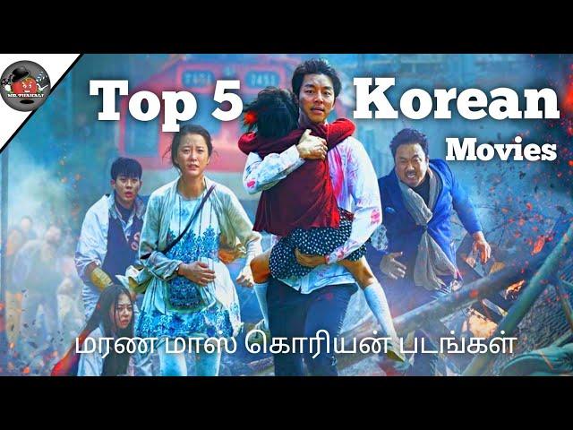 Top 5 Best Korean Movie list Tamil Dubbed|Best of best Korean movies| #MRTHAKALI|