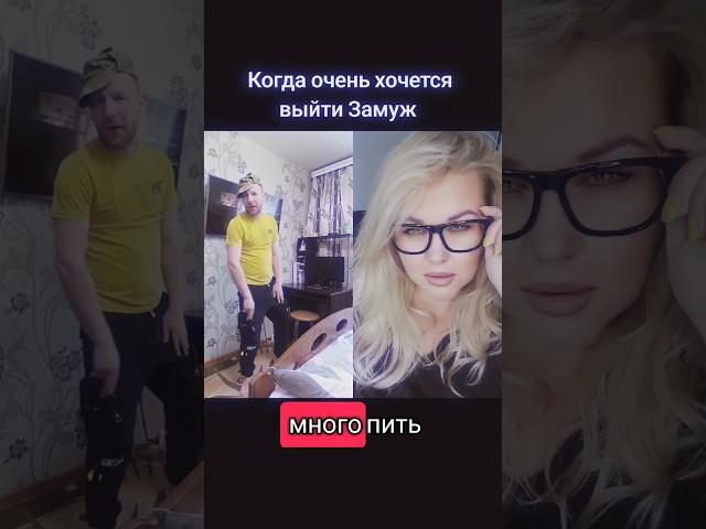 Замуж хочу #elenaeder #юмор #смех #прикол #tiktok #топ #humor #отношения #семья #муж #дуэт #shorts
