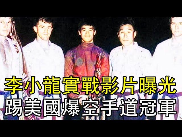 李小龍實戰影片曝光！一招李三脚，踢爆美國空手道冠軍！