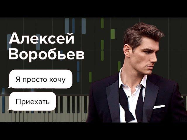 Алексей Воробьев - Я просто хочу приехать НОТЫ & MIDI | КАРАОКЕ | PIANO COVER